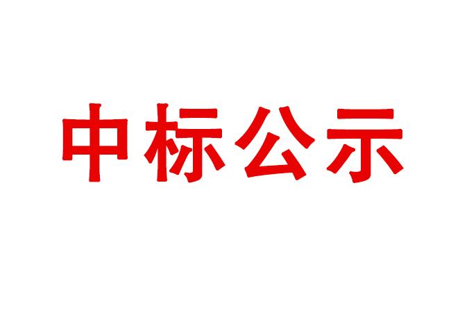 數(shù)控雙端面研磨機等設(shè)備采購項目中標(biāo)候選人公示